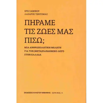 ΠΗΡΑΜΕ ΤΙΣ ΖΩΕΣ ΜΑΣ ΠΙΣΩ; ΜΙΑ ΑΝΘΡΩΠΟΛΟΓΙΚΗ ΜΕΛΕΤΗ ΓΙΑ ΤΟΝ (ΜΕΤΑ)ΠΑΝΔΗΜΙΚΟ ΛΟΓΟ ΣΤΗΝ ΕΛΛΑΔΑ - ΒΙΟΣ 4