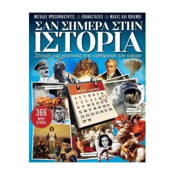 ΣΑΝ ΣΗΜΕΡΑ ΣΤΗΝ ΙΣΤΟΡΙΑ - ΕΚΔΟΣΗ 2022