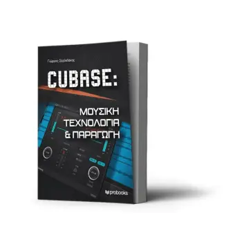 CUBASE: MΟΥΣΙΚΗ TΕΧΝΟΛΟΓΙΑ KΑΙ ΠΑΡΑΓΩΓΗ