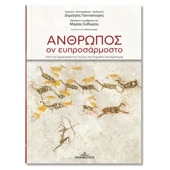 ΑΝΘΡΩΠΟΣ, ΟΝ ΕΥΠΡΟΣΑΡΜΟΣΤΟ απο την δημιουργία της Γής έως την Ρωμαική Αυτοκρατορία