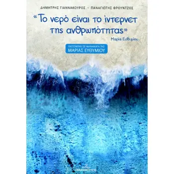 ΤΟ ΝΕΡΟ ΕΙΝΑΙ ΤΟ ΙΝΤΕΡΝΕΤ ΤΗΣ ΑΝΘΡΩΠΟΤΗΤΑΣ : ΒΑΣΙΣΜΕΝΟ ΣΕ ΜΑΘΗΜΑΤΑ ΤΗΣ ΜΑΡΙΑΣ ΕΥΘΥΜΙΟΥ