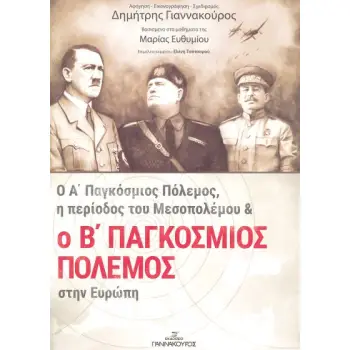 Ο Α' ΠΑΓΚΟΣΜΙΟΣ ΠΟΛΕΜΟΣ, Η ΠΕΡΙΟΔΟΣ ΤΟΥ ΜΕΣΟΠΟΛΕΜΟΥ ΚΑΙ Ο Β' ΠΑΓΚΟΣΜΙΟΣ ΠΟΛΕΜΟΣ ΣΤΗΝ ΕΥΡΩΠΗ 2Η ΕΚΔΟΣΗ