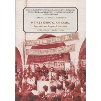 ΜΕΤΑΞΥ ΕΘΝΟΥΣ ΚΑΙ ΤΑΞΗΣ: ΑΡΙΣΤΕΡΕΣ ΚΑΙ ΚΥΠΡΙΑΚΟ, 1920-1974