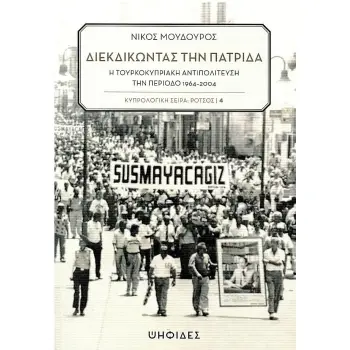 ΔΙΕΚΔΙΚΩΝΤΑΣ ΤΗΝ ΠΑΤΡΙΔΑ - Η ΤΟΥΡΚΟΚΥΠΡΙΑΚΗ ΑΝΤΙΠΟΛΙΤΕΥΣΗ ΤΗΝ ΠΕΡΙΟΔΟ 1964-2004