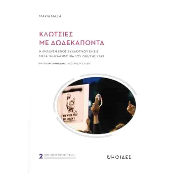 ΚΛΩΤΣΙΕΣ ΜΕ ΔΩΔΕΚΑΠΟΝΤΑ : Η ΑΝΑΔΥΣΗ ΕΝΟΣ ΣΥΛΛΟΓΙΚΟΥ ΕΜΕΙΣ ΜΕΤΑ ΤΗ ΔΟΛΟΦΟΝΙΑ ΤΟΥ ΖΑΚ/ΤΗΣ ΖΑΚΙ