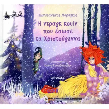 Η ΝΤΡΑΓΚ ΚΟΥΙΝ ΠΟΥ ΕΣΩΣΕ ΤΑ ΧΡΙΣΤΟΥΓΕΝΝΑ (ΣΚΛΗΡΟΔΕΤΗ ΕΚΔΟΣΗ)