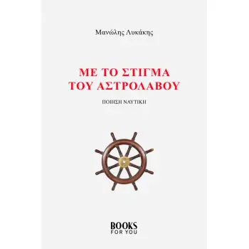 ΜΕ ΤΟ ΣΤΙΓΜΑ ΤΟΥ ΑΣΤΡΟΛΑΒΟΥ