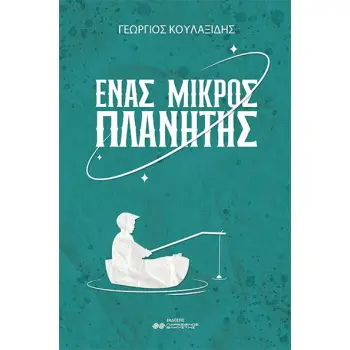 ΕΝΑΣ ΜΙΚΡΟΣ ΠΛΑΝΗΤΗΣ