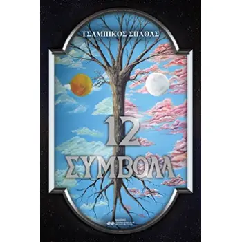 12 ΣΥΜΒΟΛΑ