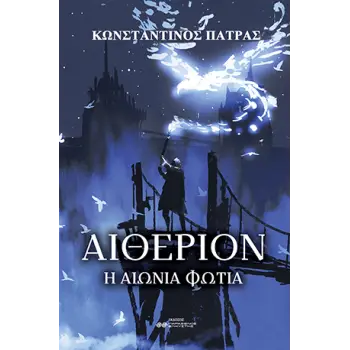 ΑΙΘΕΡΙΟΝ: Η ΑΙΩΝΙΑ ΦΩΤΙΑ