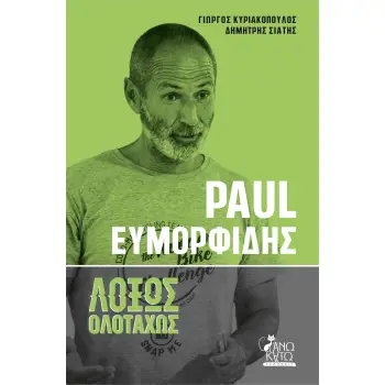 PAUL ΕΥΜΟΡΦΙΔΗΣ. ΛΟΞΩΣ ΟΛΟΤΑΧΩΣ
