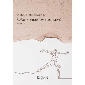 ΟΛΑ ΧΟΡΕΥΟΥΝ ΣΤΟ ΚΕΝΟ