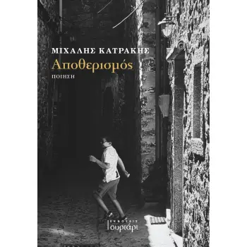 ΑΠΟΘΕΡΙΣΜΟΣ