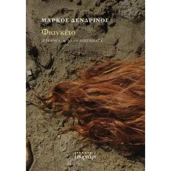 ΦΙΑΝΚΕΤΟ ΙΣΤΟΡΙΚΑ ΚΑΙ ΑΛΛΑ ΔΙΗΓΗΜΑΤΑ