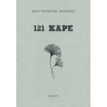 121 ΚΑΡΕ