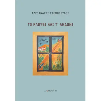 ΤΟ ΚΛΟΥΒΙ ΚΑΙ Τ’ ΑΗΔΟΝΙ