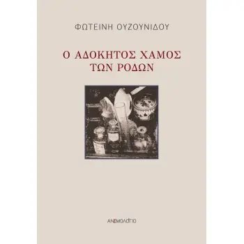 Ο ΑΔΟΚΗΤΟΣ ΧΑΜΟΣ ΤΩΝ ΡΟΔΩΝ