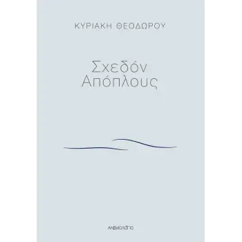 ΣΧΕΔΟΝ ΑΠΟΠΛΟΥΣ