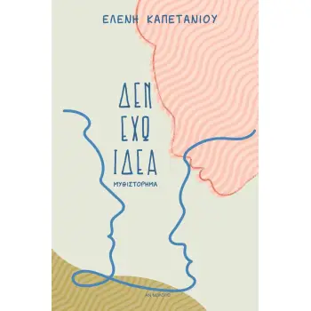 ΔΕΝ ΕΧΩ ΙΔΕΑ