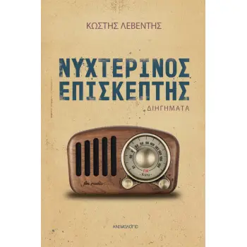 ΝΥΧΤΕΡΙΝΟΣ ΕΠΙΣΚΕΠΤΗΣ