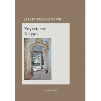 ΣΥΓΚΕΙΜΕΝΟ ΣΤΙΓΜΑ