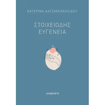 ΣΤΟΙΧΕΙΩΔΗΣ ΕΥΓΕΝΕΙΑ