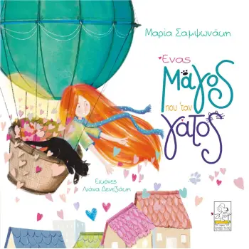 ΕΝΑΣ ΜΑΓΟΣ ΠΟΥ ‘ΤΑΝ ΓΑΤΟΣ