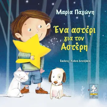 ΕΝΑ ΑΣΤΕΡΙ ΓΙΑ ΤΟΝ ΑΣΤΕΡΗ