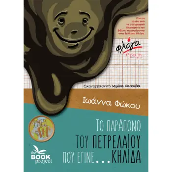 ΤΟ ΠΑΡΑΠΟΝΟ ΤΟΥ ΠΕΤΡΕΛΑΙΟΥ ΠΟΥ ΕΓΙΝΕ…ΚΗΛΙΔΑ