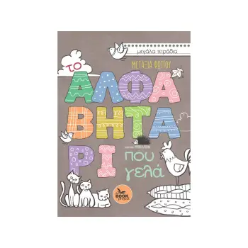 ΤΟ ΑΛΦΑΒΗΤΑΡΙ ΠΟΥ ΓΕΛΑ