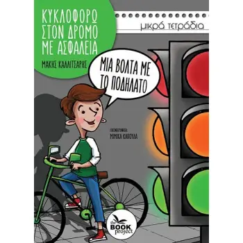 ΜΙΑ ΒΟΛΤΑ ΜΕ ΤΟ ΠΟΔΗΛΑΤΟ