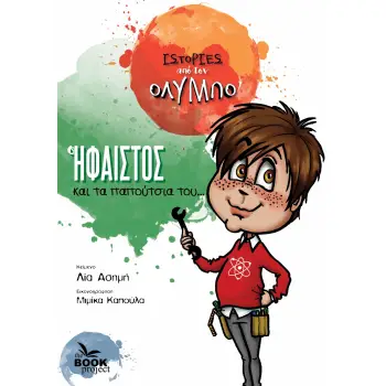 Ο ΗΦΑΙΣΤΟΣ ΚΑΙ ΤΑ ΠΑΠΟΥΤΣΙΑ ΤΟΥ