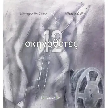 12 ΣΚΗΝΟΘΕΤΕΣ