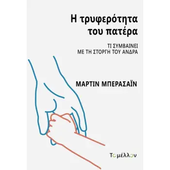 Η ΤΡΥΦΕΡΟΤΗΤΑ ΤΟΥ ΠΑΤΕΡΑ ΤΙ ΣΥΜΒΑΙΝΕΙ ΜΕ ΤΗ ΣΤΟΡΓΗ ΤΟΥ ΑΝΔΡΑ