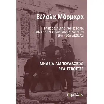 ΕΥΛΑΛΑ ΜΑΡΜΑΡΑ ΕΠΕΙΣΟΔΙΑ ΑΠΟ ΤΗΝ ΙΣΤΟΡΙΑ ΤΩΝ ΕΛΛΗΝΟΓΕΩΡΓΙΑΝΩΝ ΣΧΕΣΕΩΝ (19ΟΣ-20ΟΣ ΑΙΩΝΑΣ)