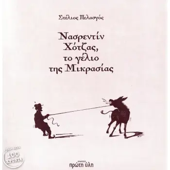 ΝΑΣΡΕΝΤΙΝ ΧΟΤΖΑΣ, ΤΟ ΓΕΛΙΟ ΤΗΣ ΜΙΚΡΑΣΙΑΣ