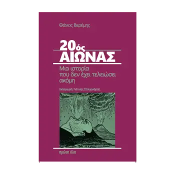 20ΟΣ ΑΙΩΝΑΣ ΜΙΑ ΙΣΤΟΡΙΑ ΠΟΥ ΔΕΝ ΕΧΕΙ ΤΕΛΕΙΩΣΕΙ ΑΚΟΜΗ
