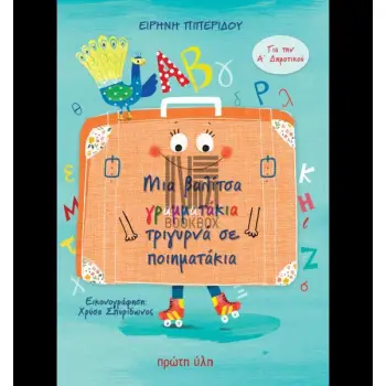ΜΙΑ ΒΑΛΙΤΣΑ ΓΡΑΜΜΑΤΑΚΙΑ ΤΡΙΓΥΡΝΑ ΣΕ ΠΟΙΗΜΑΤΑΚΙΑ