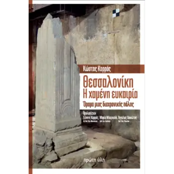 ΘΕΣΣΑΛΟΝΙΚΗ, Η ΧΑΜΕΝΗ ΕΥΚΑΙΡΙΑ