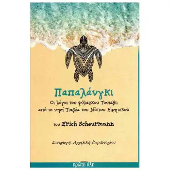 ΠΑΠΑΛΑΝΓΚΙ ΟΙ ΛΟΓΟΙ ΤΟΥ ΦΥΛΑΡΧΟΥ ΤΟΥΙΑΒΙΙ ΑΠΟ ΤΟ ΝΗΣΙ ΤΙΑΒΕΑ ΤΟΥ ΝΟΤΙΟΥ ΕΙΡΗΝΙΚΟΥ