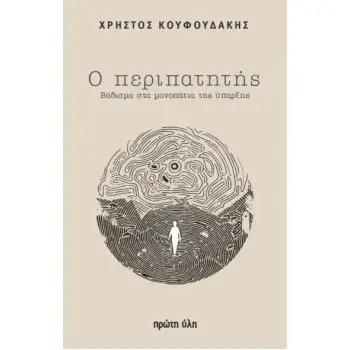 Ο ΠΕΡΙΠΑΤΗΤΗΣ - ΒΑΔΙΣΜΑ ΣΤΑ ΜΟΝΟΠΑΤΙΑ ΤΗΣ ΥΠΑΡΞΗΣ