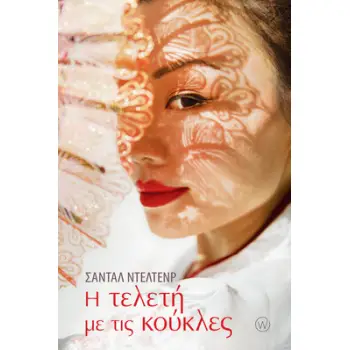 Η ΤΕΛΕΤΗ ΜΕ ΤΙΣ ΚΟΥΚΛΕΣ