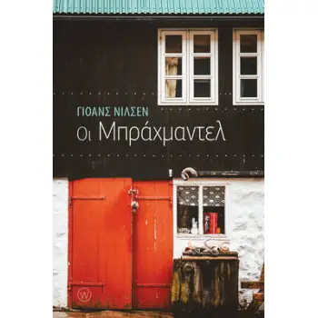 ΟΙ ΜΠΡΑΧΜΑΝΤΕΛ