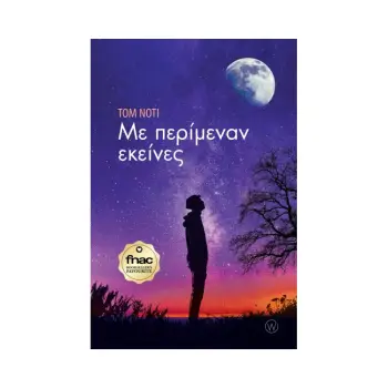 MΕ ΠΕΡΙΜΕΝΑΝ ΕΚΕΙΝΕΣ