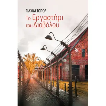 TO ΕΡΓΑΣΤΗΡΙ ΤΟΥ ΔΙΑΒΟΛΟΥ