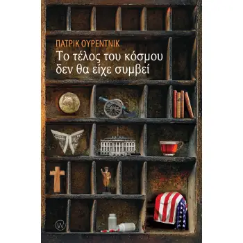 ΤΟ ΤΕΛΟΣ ΤΟΥ ΚΟΣΜΟΥ ΔΕΝ ΘΑ ΕΙΧΕ ΣΥΜΒΕΙ