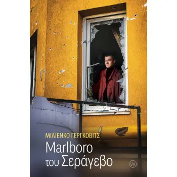 MARLBORO ΤΟΥ ΣΕΡΑΓΕΒΟ