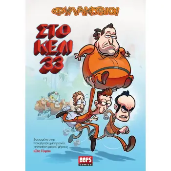 ΦΥΛΑΚΟΒΙΟΙ: ΣΤΟ ΚΕΛΙ 33
