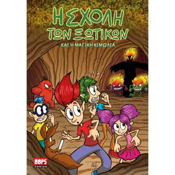 Η ΣΧΟΛΗ ΤΩΝ ΞΩΤΙΚΩΝ ΚΑΙ Η ΜΑΓΙΚΗ ΚΙΜΩΛΙΑ