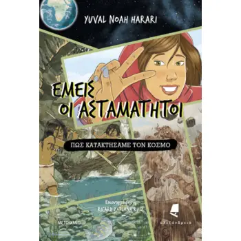 ΕΜΕΙΣ ΟΙ ΑΣΤΑΜΑΤΗΤΟΙ